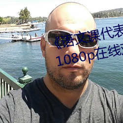 《語文課代表趴下讓我桶免費放》 1080p在線觀看