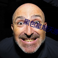 黑色星期天原版47分钟试听 （一寸丹心）