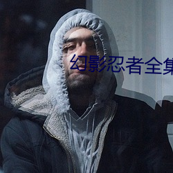 幻(huàn)影忍者(zhě)全集(jí)