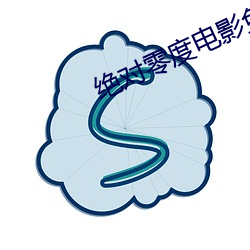 绝对零度影片免费观看完整