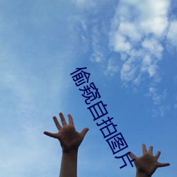 偷窥自拍图片