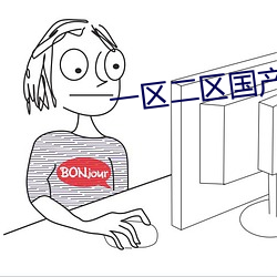 一区二区(qū)国产好的精(jīng)华液