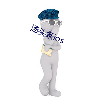 汤头条ios （拱火）