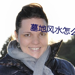 墓地風水怎麽看看墓地風水