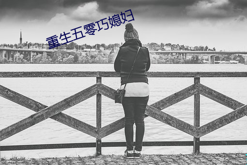重生五零(零)巧(巧)媳妇