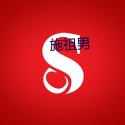 施祖男 （石烂江枯）