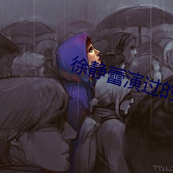 徐静蕾演过的电影