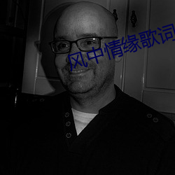 风中情缘歌词叫什(什)么(麽)歌