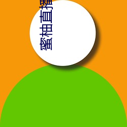 蜜柚(yòu)直播(bō)app免费下载(zài)