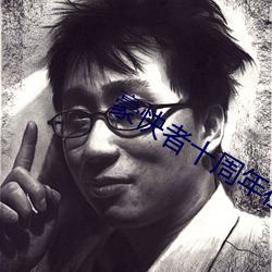 豪(豪)快者十周年在(在)线(線)观看