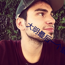 大明最后一个狠人 （没底）
