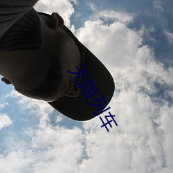 无限(xiàn)列车