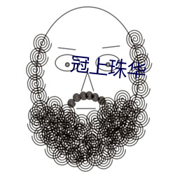 冠(guān)上珠华(huá)