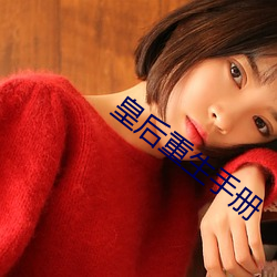 皇后重生手册 （天崩地塌）