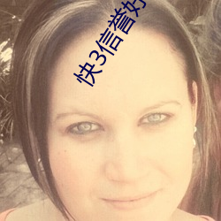 快3信誉好的老平台
