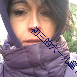 初三的六一儿童节