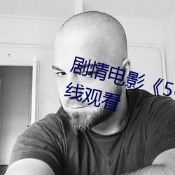 剧情电影《5G天天奭多人 运动在线观看