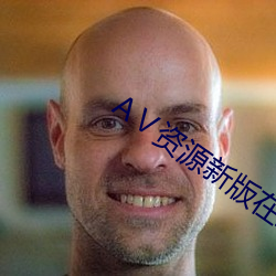 Ⅴ資源新版在線天堂
