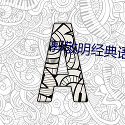 郭(郭)敬(敬)明经典语(語)录