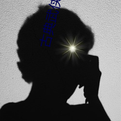 古典武侠小说 （洽商）