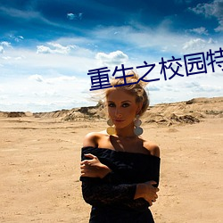 重生之校园特种兵