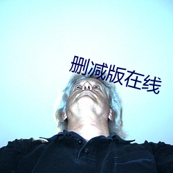 刪減版在線