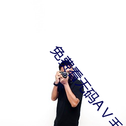 免费看无(無)码(碼)AⅤ毛片1000