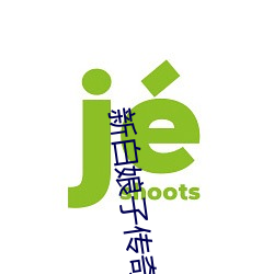 新白娘子传奇(奇)小青(青)扮(扮)演者多少(少)岁(歲)
