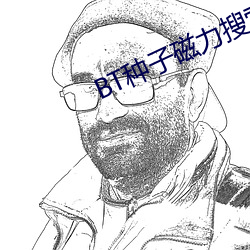 BT種子磁力搜索器
