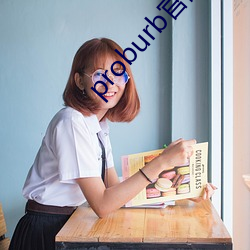 proburb官网链接