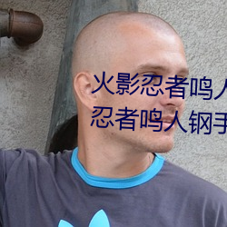 火影忍者鸣(míng)人钢手污漫图画(火影(yǐng)忍者鸣人钢手(shǒu)污)