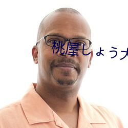 桃屋しょう大喬無慘漫畫網