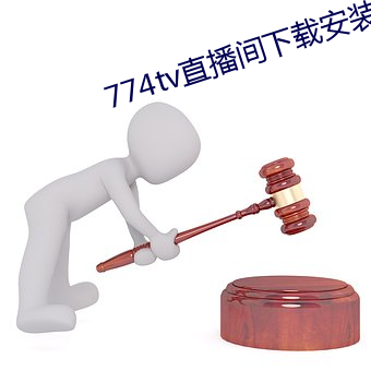 774tv直播(播)间下载安(安)装(裝)