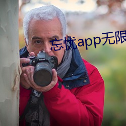 忘(wàng)忧app无(wú)限看