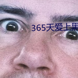 365天愛上黑道大佬第2季