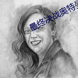 最终决战(戰)奥(奧)特曼免费(費)观看