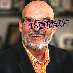 18直播软件