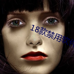 18款(款)禁用软(軟)件(件)app下(下)载(載)