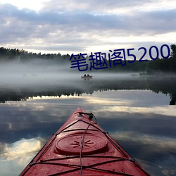 笔(bǐ)趣阁5200