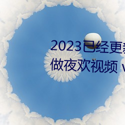 2023已经更新人人妻人人爽人人做夜欢视频 v1.56