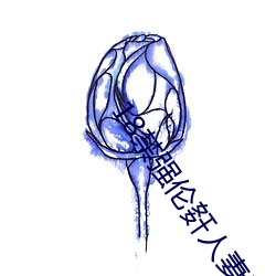 18禁强伦姧人妻又大又中文 （鞍前马后）