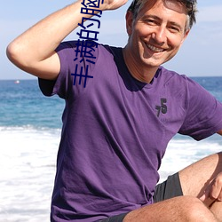豐滿的胸好大