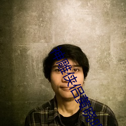 神雕侠侣黄晓明22在线观看
