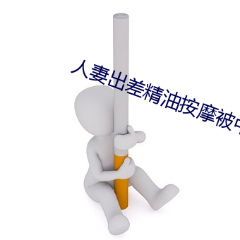 人妻出差精(精)油按摩被中(中)出(出)