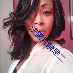 法國片禁忌二