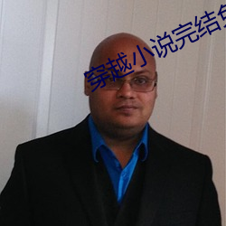 穿越小说完结免费
