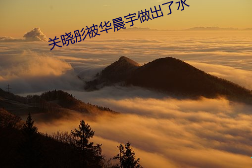 關曉彤被華晨宇做出了水
