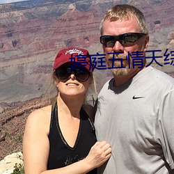 婷庭五情天综合社区