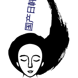 国产日韩欧美高潮在线观看 （斩木揭竿）