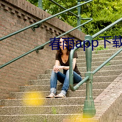 春雨app下载